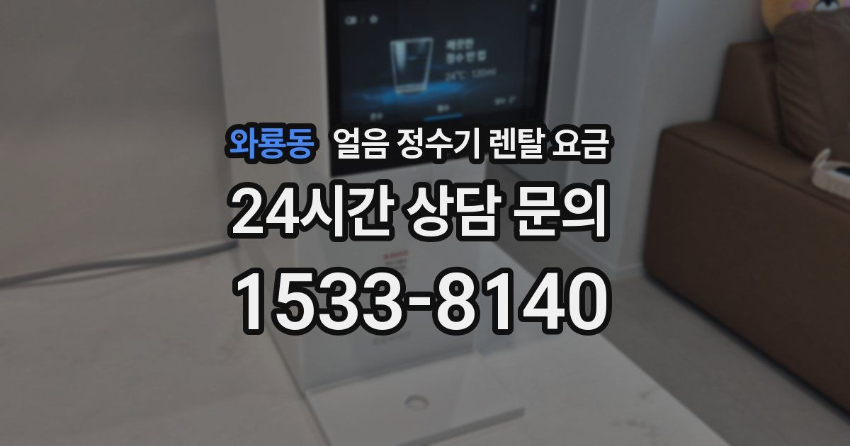 와룡동 얼음 정수기 렌탈 요금
