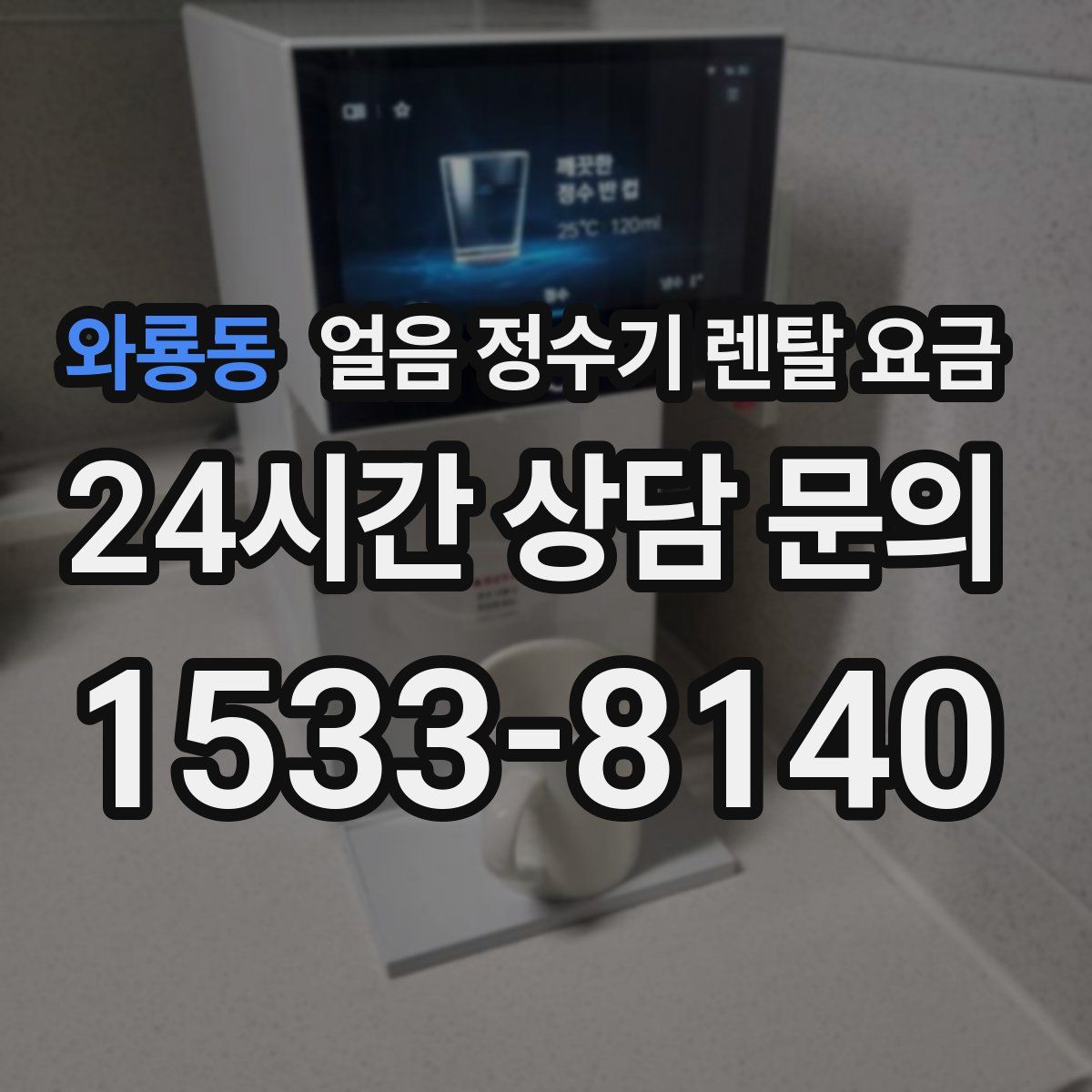 와룡동 얼음 정수기 렌탈 요금