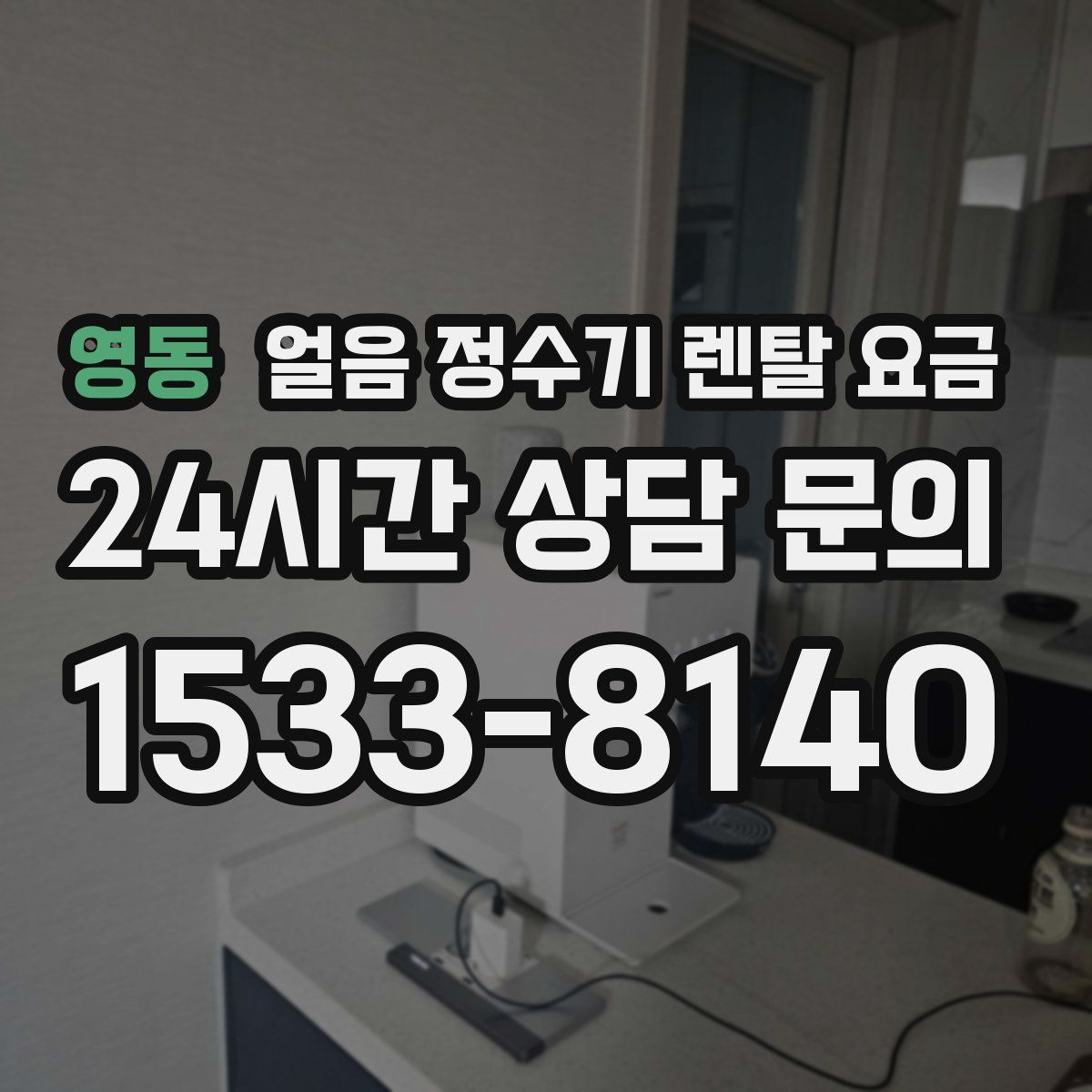 영동 얼음 정수기 렌탈 요금