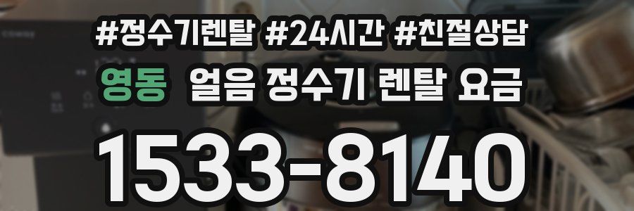 영동 얼음 정수기 렌탈 요금