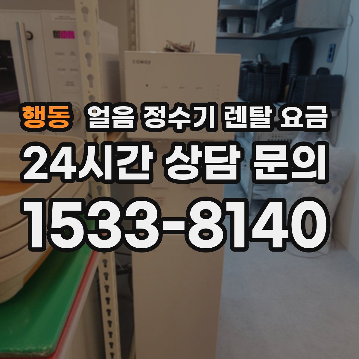 행동 얼음 정수기 렌탈 요금
