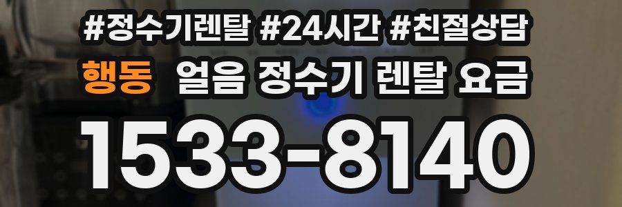 행동 얼음 정수기 렌탈 요금