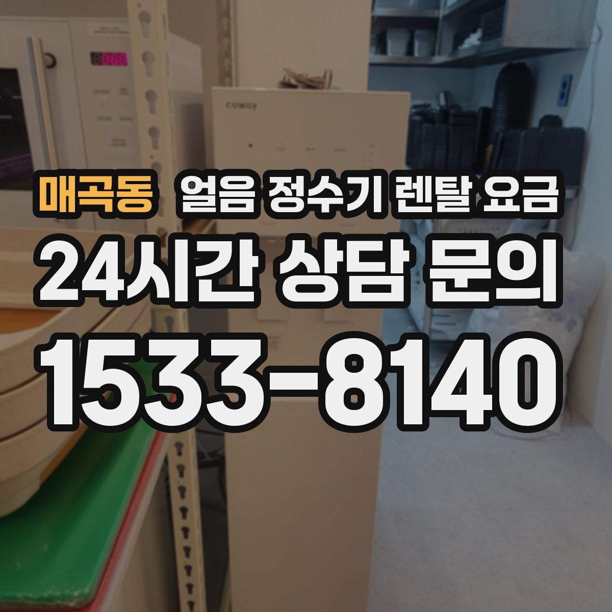 매곡동 얼음 정수기 렌탈 요금