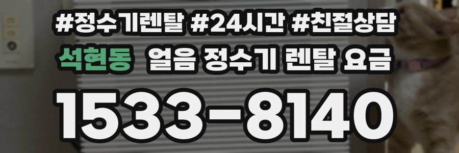 석현동 얼음 정수기 렌탈 요금