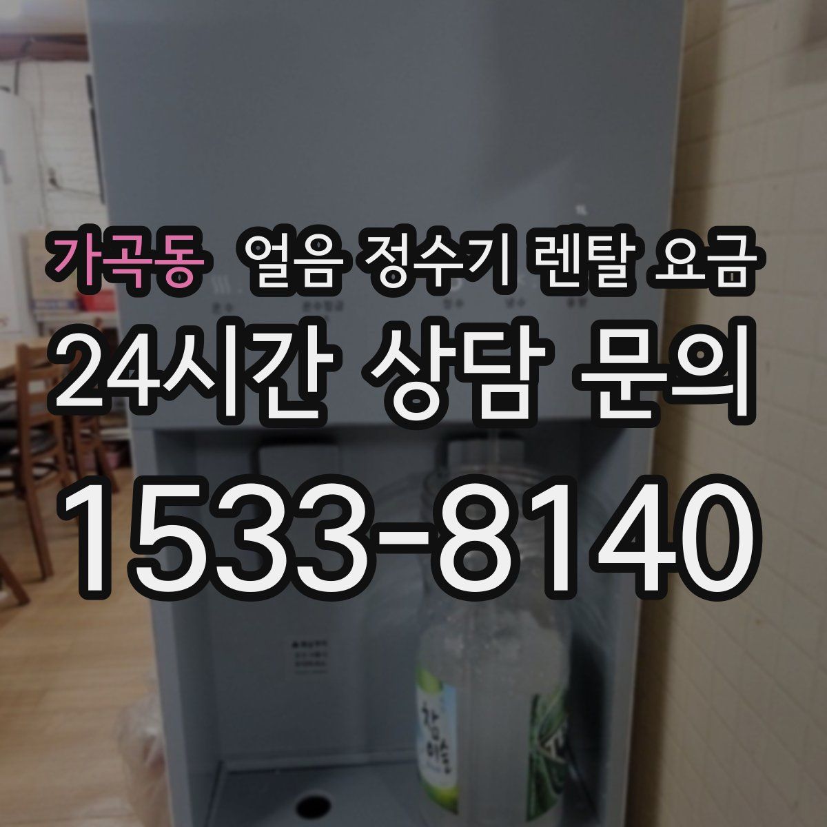 가곡동 얼음 정수기 렌탈 요금