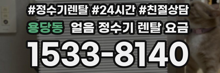 용당동 얼음 정수기 렌탈 요금