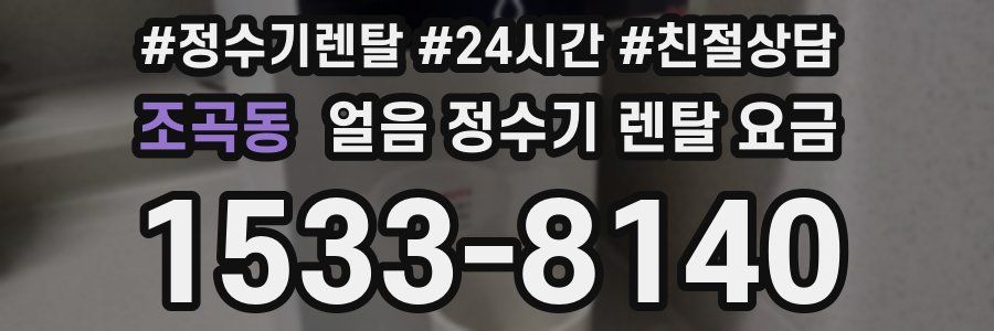 조곡동 얼음 정수기 렌탈 요금