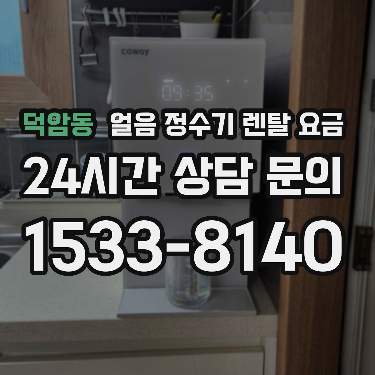 덕암동 얼음 정수기 렌탈 요금