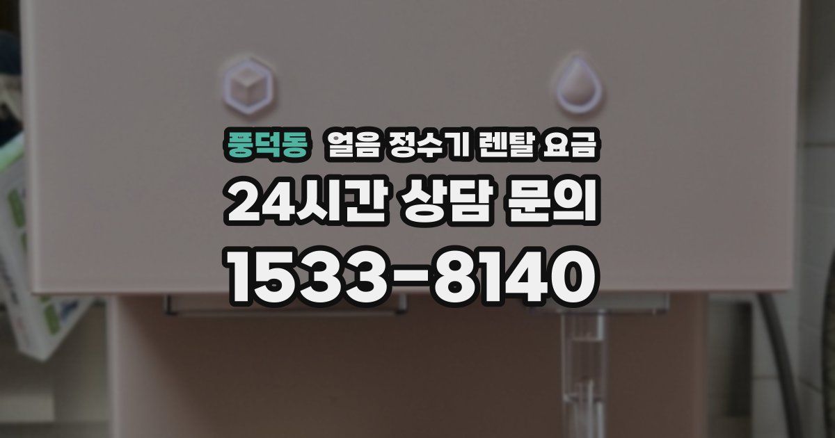 풍덕동 얼음 정수기 렌탈 요금