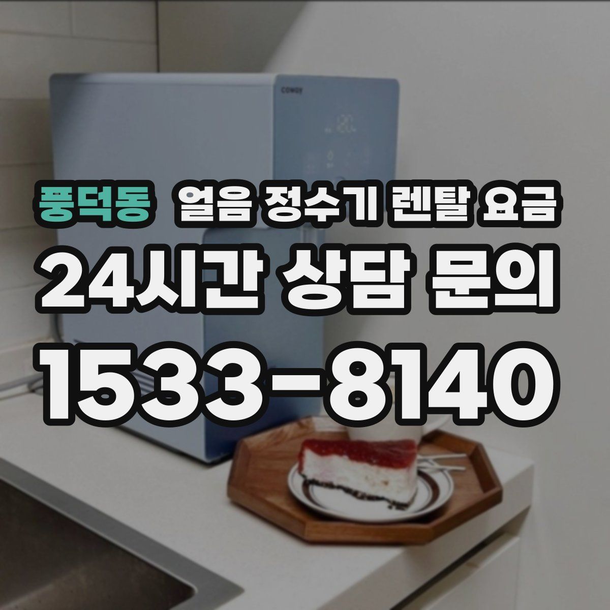 풍덕동 얼음 정수기 렌탈 요금