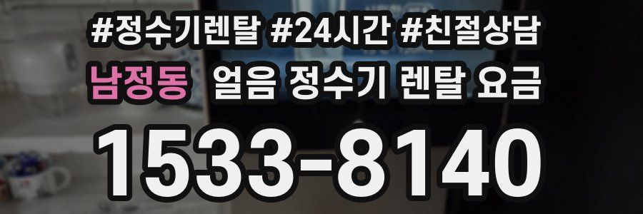 남정동 얼음 정수기 렌탈 요금