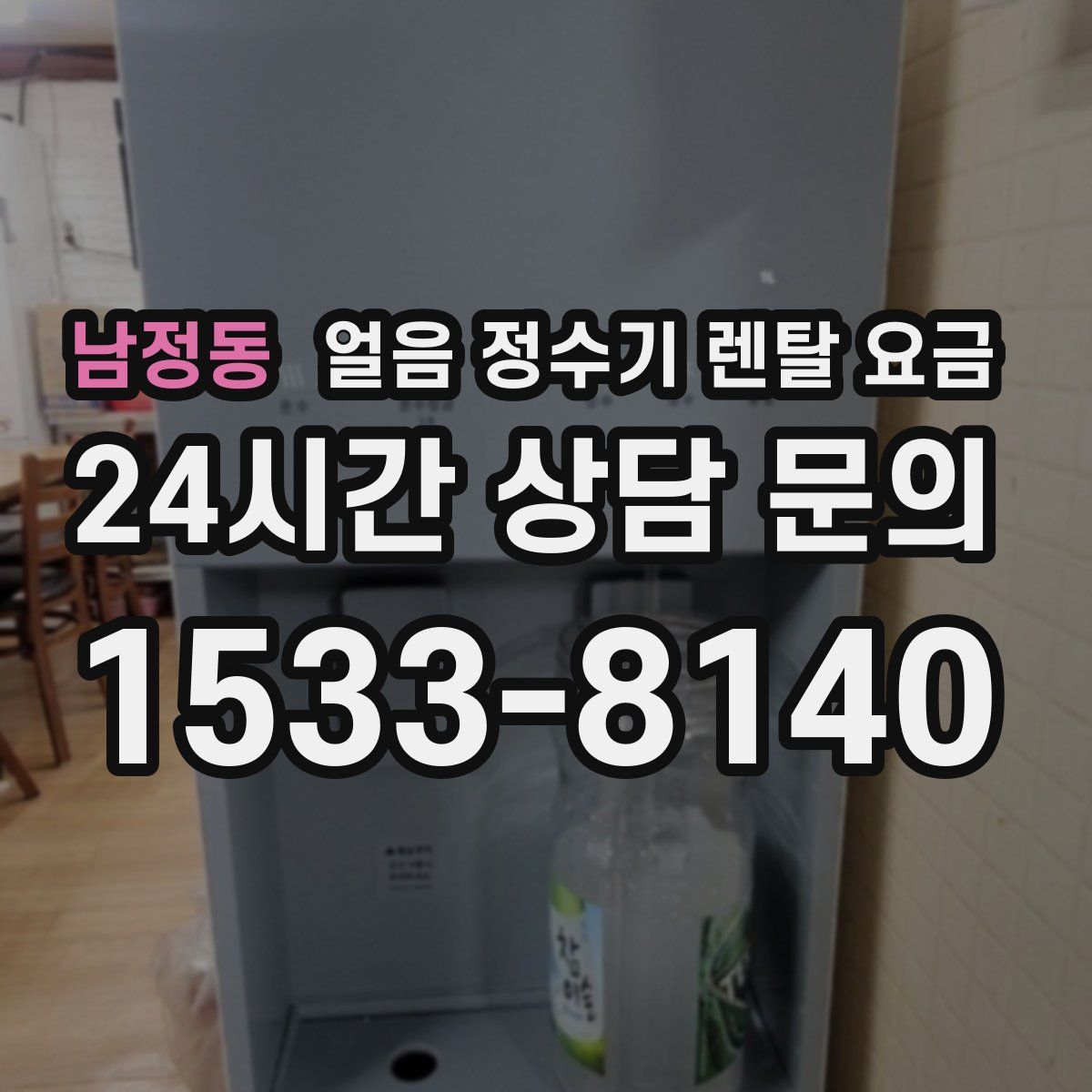 남정동 얼음 정수기 렌탈 요금