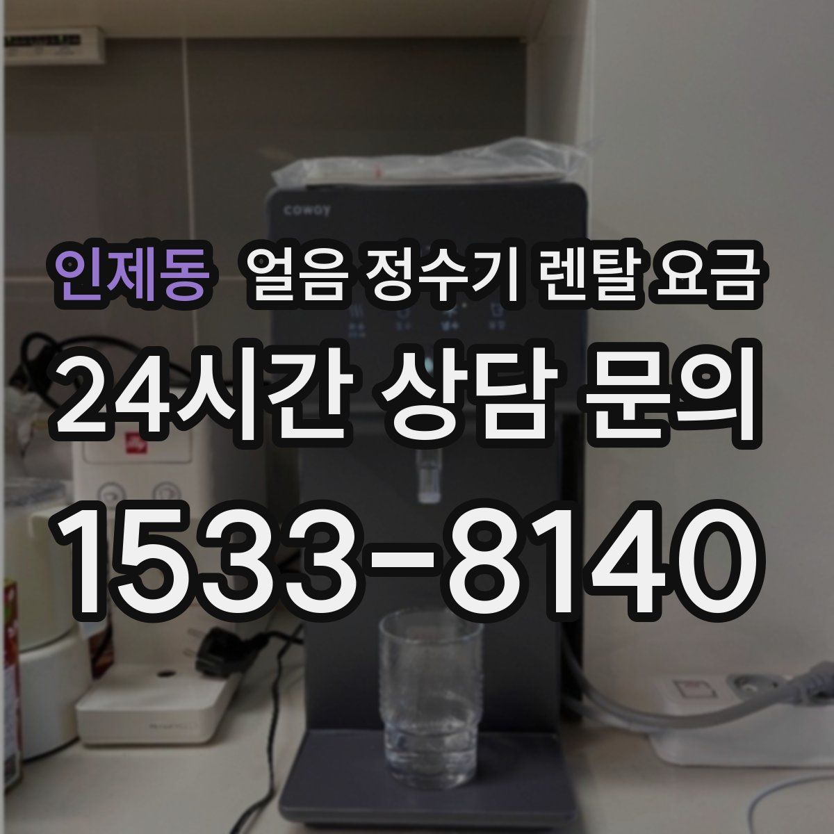 인제동 얼음 정수기 렌탈 요금