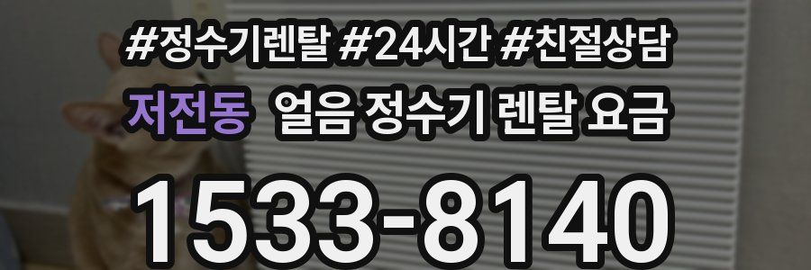 저전동 얼음 정수기 렌탈 요금