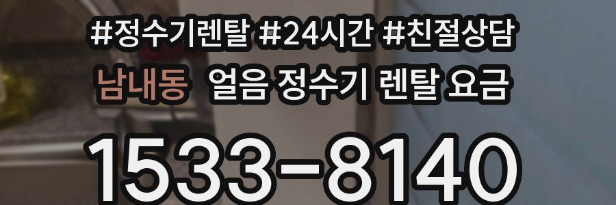 남내동 얼음 정수기 렌탈 요금
