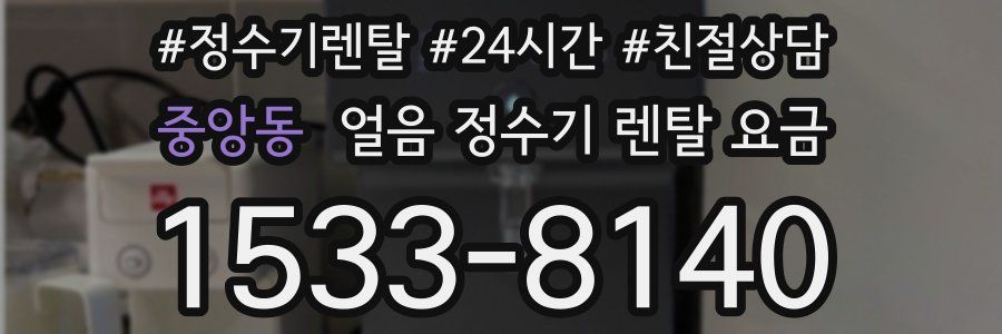 중앙동 얼음 정수기 렌탈 요금