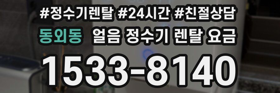 동외동 얼음 정수기 렌탈 요금