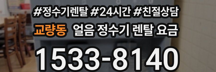 교량동 얼음 정수기 렌탈 요금