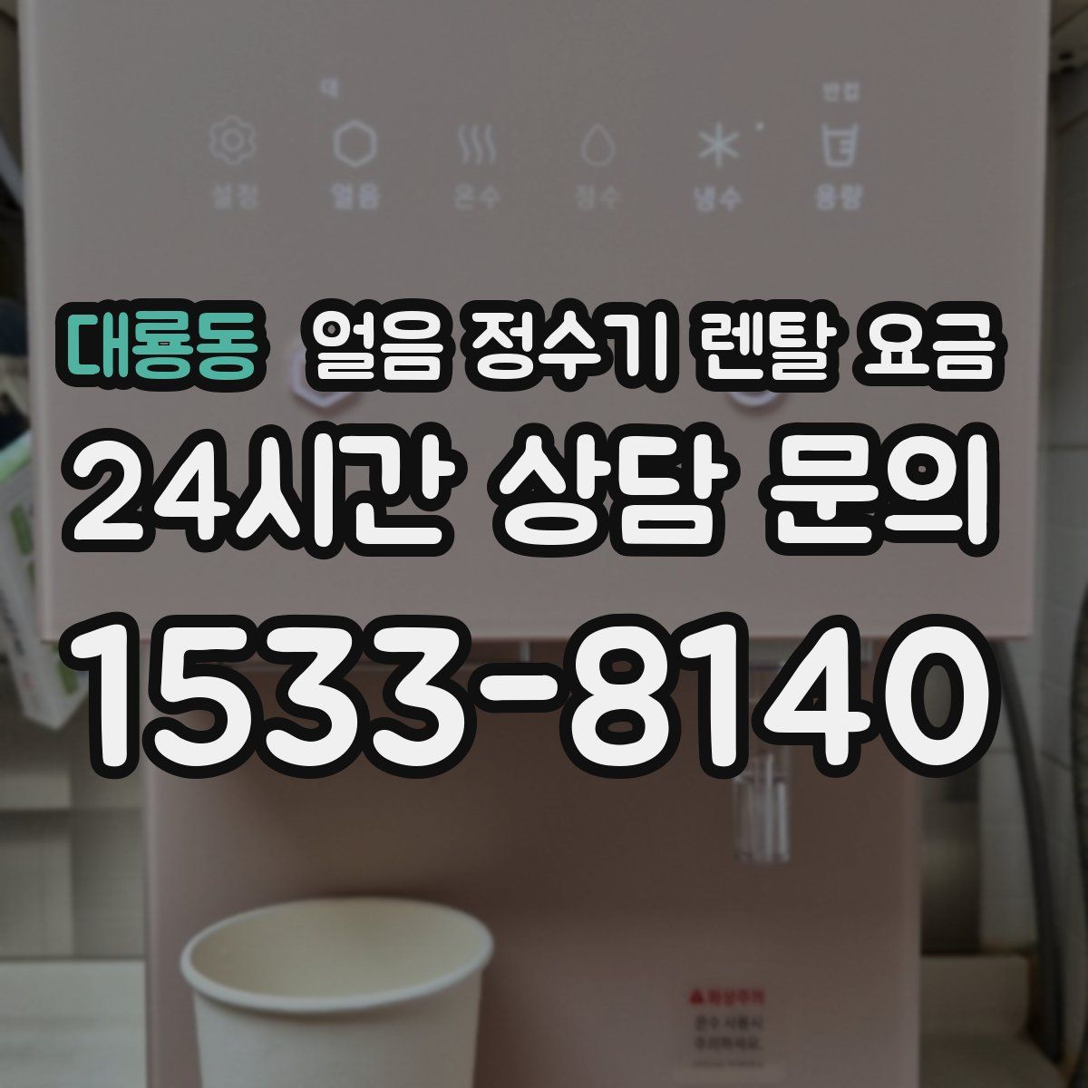 대룡동 얼음 정수기 렌탈 요금