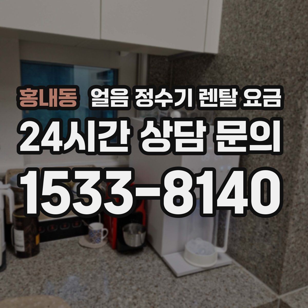홍내동 얼음 정수기 렌탈 요금 처음 선택 시 실수 줄이는 방법