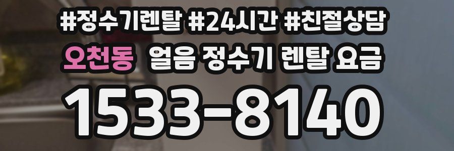 오천동 얼음 정수기 렌탈 요금