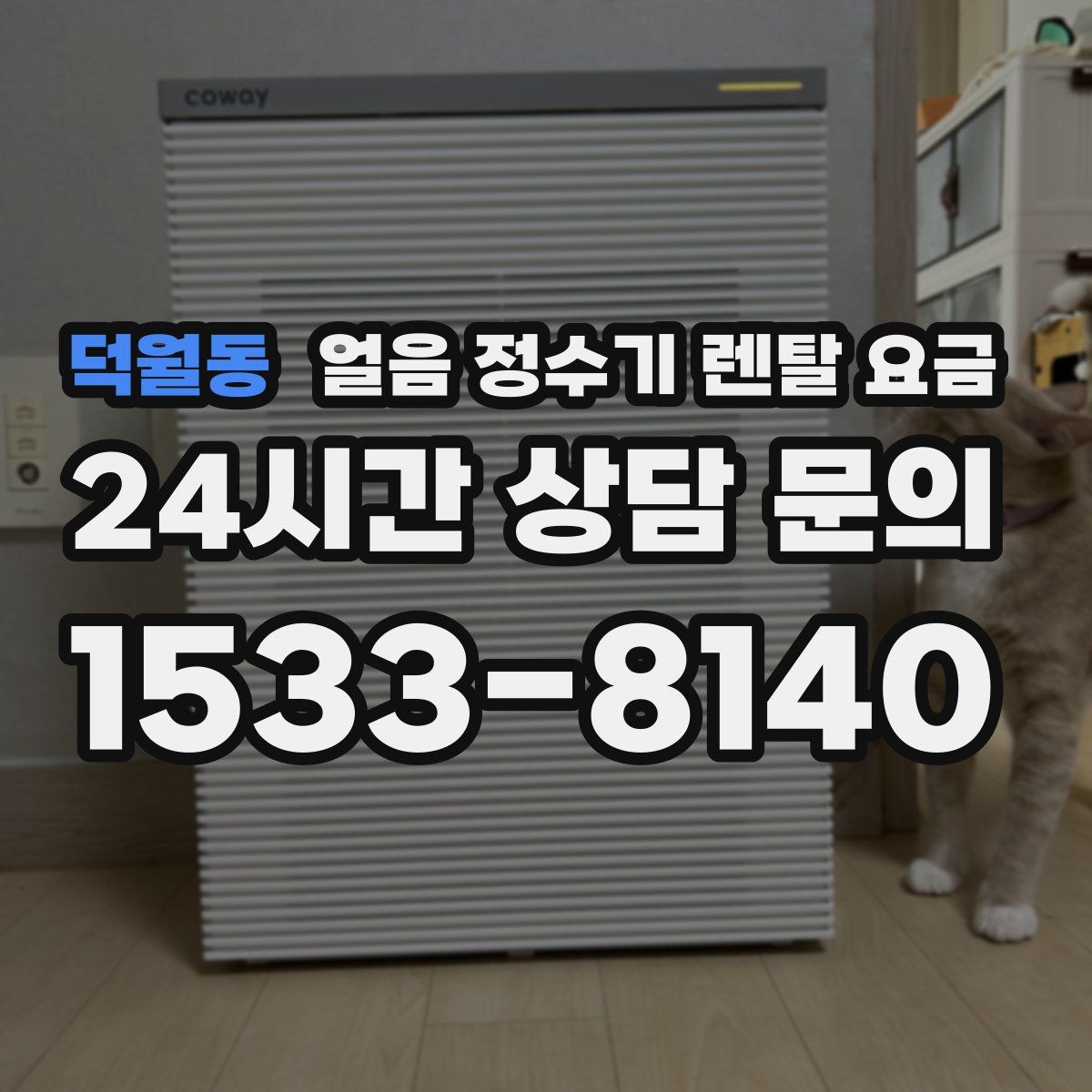 덕월동 얼음 정수기 렌탈 요금