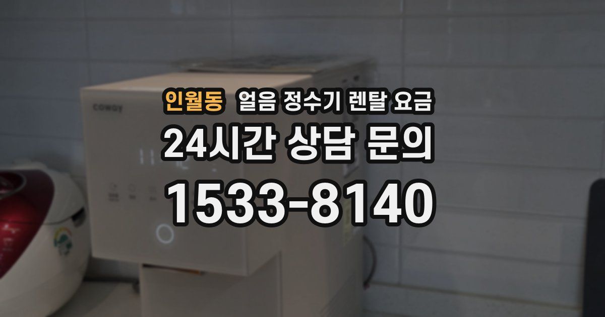 인월동 얼음 정수기 렌탈 요금