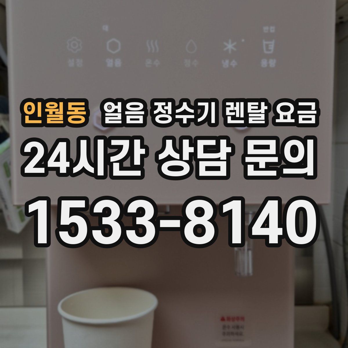 인월동 얼음 정수기 렌탈 요금