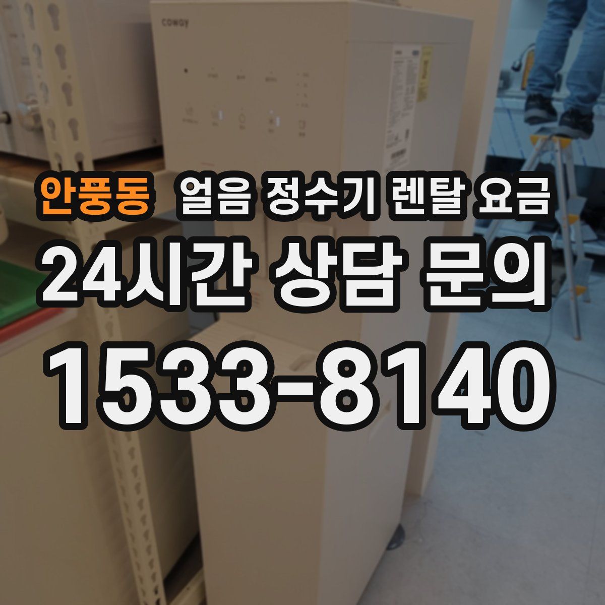 안풍동 얼음 정수기 렌탈 요금