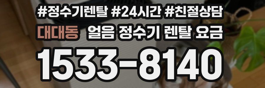 대대동 얼음 정수기 렌탈 요금