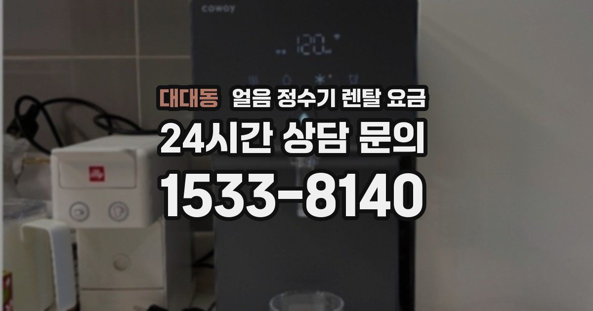 대대동 얼음 정수기 렌탈 요금