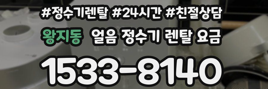 왕지동 얼음 정수기 렌탈 요금