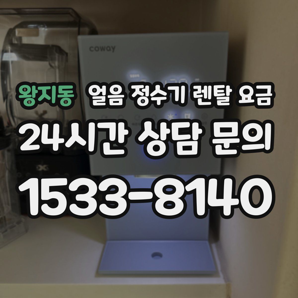 왕지동 얼음 정수기 렌탈 요금