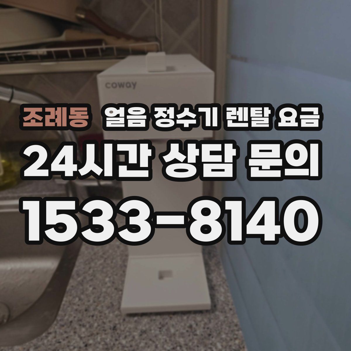 조례동 얼음 정수기 렌탈 요금