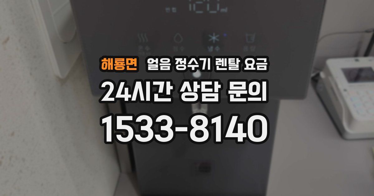 해룡면 얼음 정수기 렌탈 요금