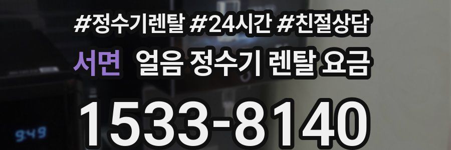 서면 얼음 정수기 렌탈 요금
