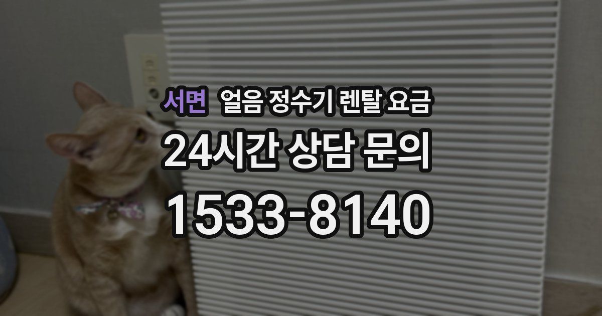 서면 얼음 정수기 렌탈 요금