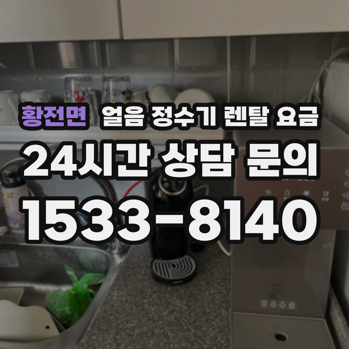 황전면 얼음 정수기 렌탈 요금
