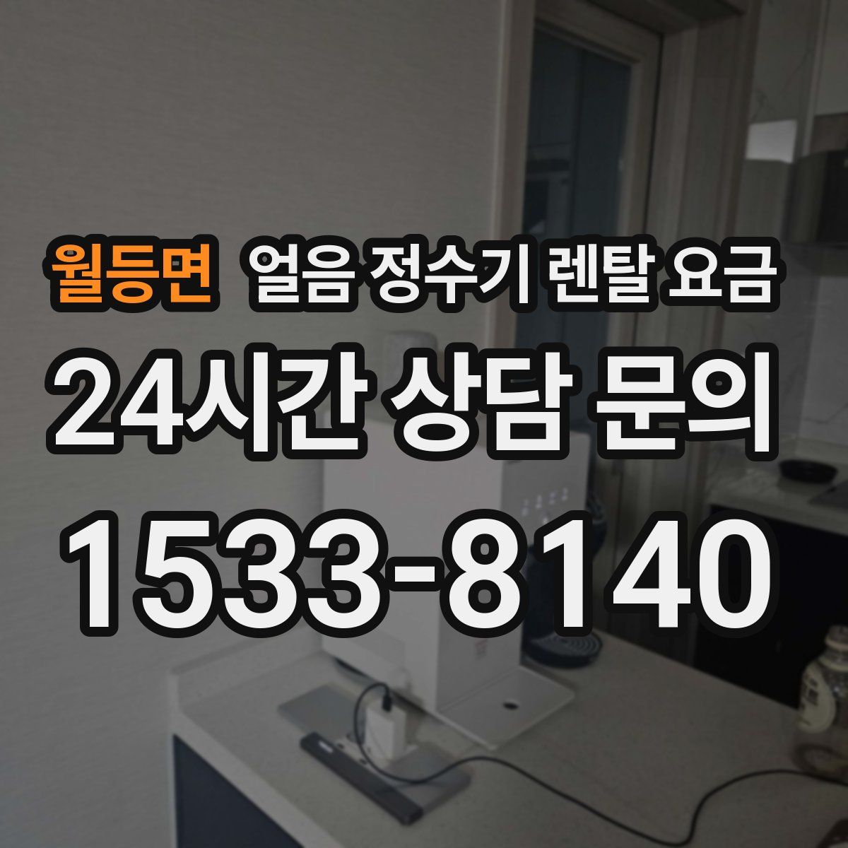 월등면 얼음 정수기 렌탈 요금