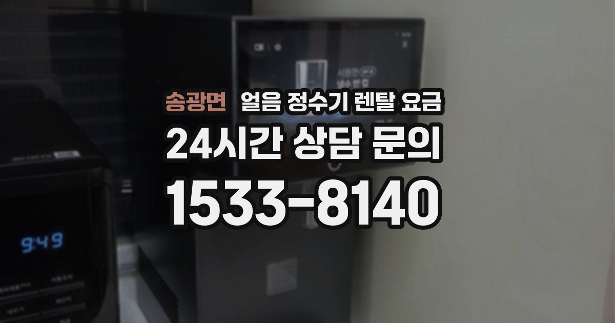 송광면 얼음 정수기 렌탈 요금