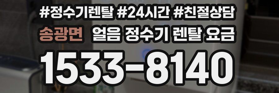 송광면 얼음 정수기 렌탈 요금