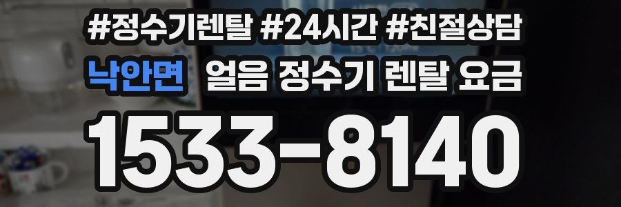 낙안면 얼음 정수기 렌탈 요금