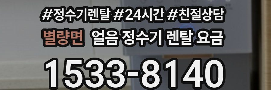 별량면 얼음 정수기 렌탈 요금