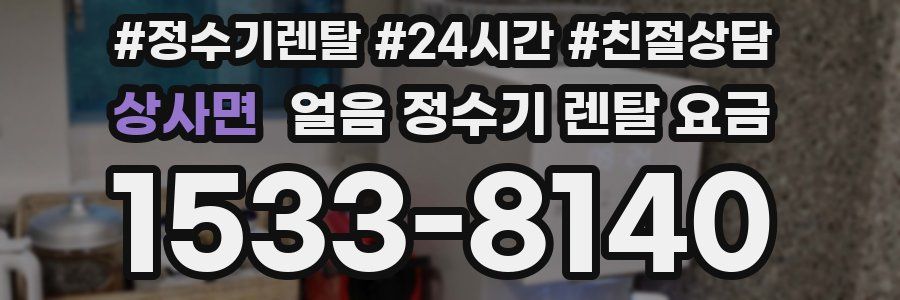 상사면 얼음 정수기 렌탈 요금
