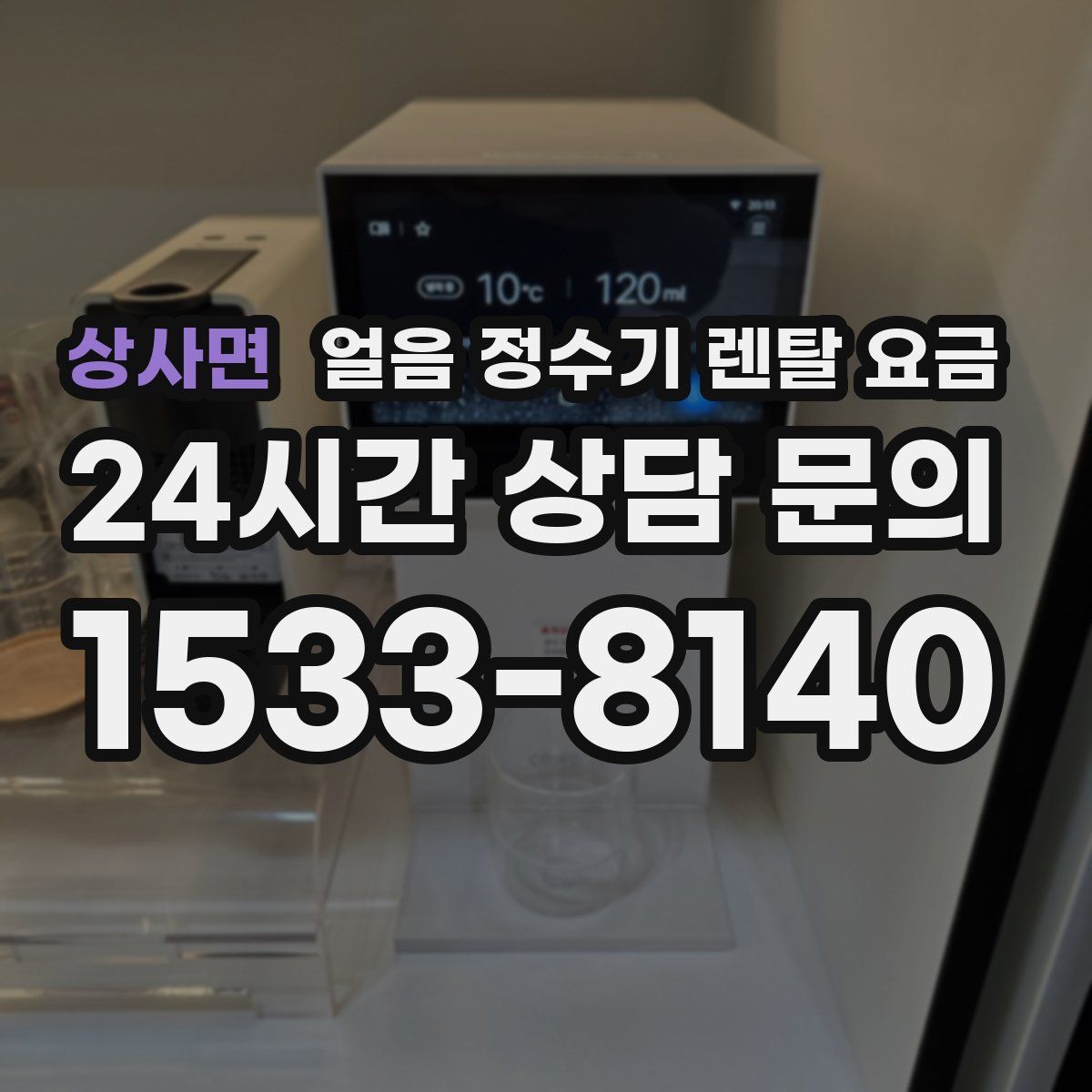 상사면 얼음 정수기 렌탈 요금