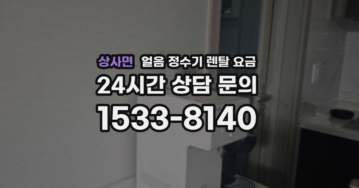 상사면 얼음 정수기 렌탈 요금