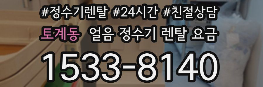 토계동 얼음 정수기 렌탈 요금