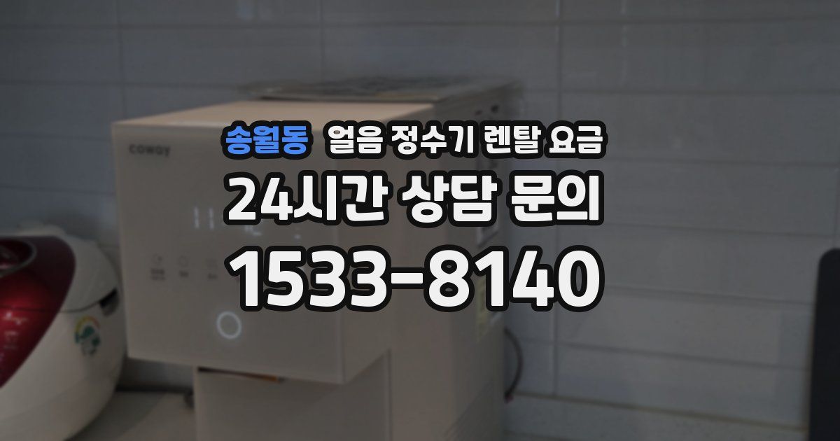 송월동 얼음 정수기 렌탈 요금