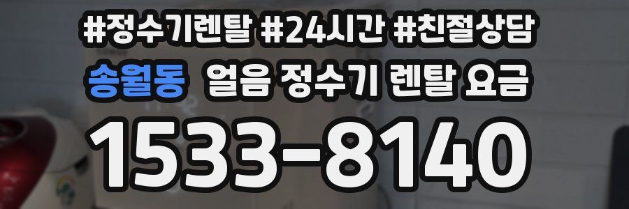 송월동 얼음 정수기 렌탈 요금