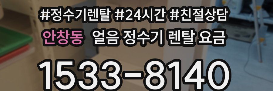 안창동 얼음 정수기 렌탈 요금